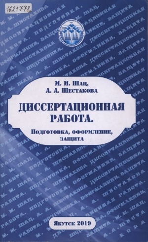 Обложка электронного документа Диссертационная работа. Подготовка, оформление, защита: (справочно-методическое пособие)