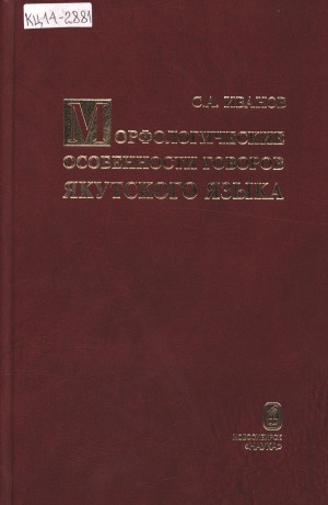 Обложка электронного документа Морфологические особенности говоров якутского языка: [монография]
