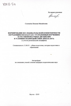 Обложка электронного документа Формирование исследовательской компетентности обучающихся в классах с углубленным изучением естественнонаучных дисциплин в условиях взаимодействия "школа-вуз" (с учетом региональной специфики): специальность 13.00.01 - общая педагогика, история педагогики и образования