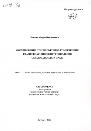 Обложка электронного документа Формирование этнокультурной компетенции старшеклассников в региональной образовательной среде: 13.00.01 - общая педагогика, история педагогики и образования