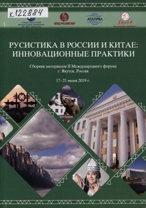 Обложка электронного документа Русистика в России и Китае: инновационные практики: сборник материалов II Международного форума г. Якутск, Россия, 17-21 июня 2019 г.