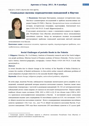 Обложка электронного документа Социальные вызовы периодических наводнений в Якутии <br>Social Challenges of periodic floods in the Yakutia