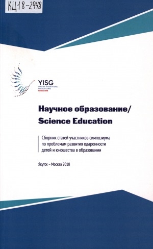 Обложка электронного документа Научное образование: сборник статей участников симпозиума по проблемам развития одаренности детей и юношества в образовании <br>Science Education