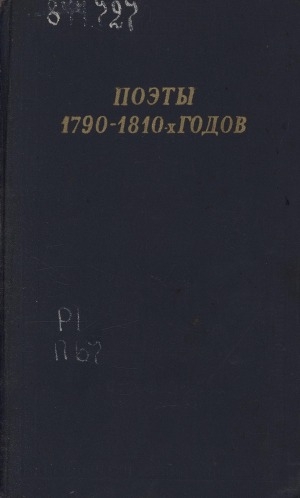 Обложка электронного документа Поэты 1790-1810-х годов: [сборник стихов]