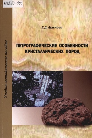 Обложка электронного документа Петрографические особенности кристаллических пород: учебно-методическое пособие к лабораторным занятиям и самостоятельной работе студентов по дисциплине "Петрография и литология"