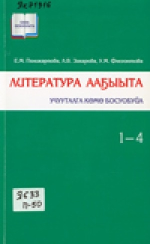 Обложка электронного документа Литература ааҕыыта: учууталга көмө босуобуйа. 1-4 кылаас