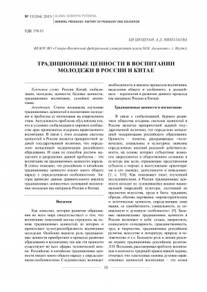 Обложка электронного документа Традиционные ценности в воспитании молодежи в России и Китае <br>Traditional values in education of youth in Russia and China