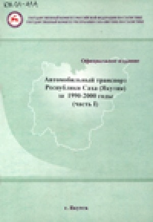 Обложка электронного документа Автомобильный транспорт Республики Саха (Якутия) за 1990-2000 годы (часть 1): статистический сборник № 216/5275