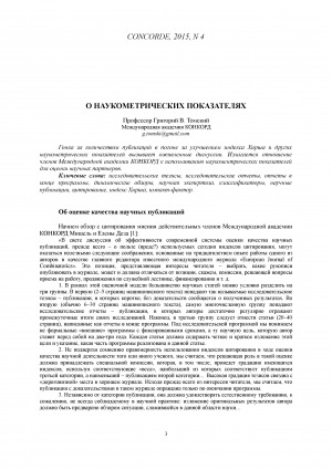 Обложка Электронного документа: О наукометрических показателях