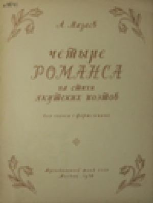 Обложка Электронного документа: Четыре романса на стихи якутских поэтов для голоса с фортепиано