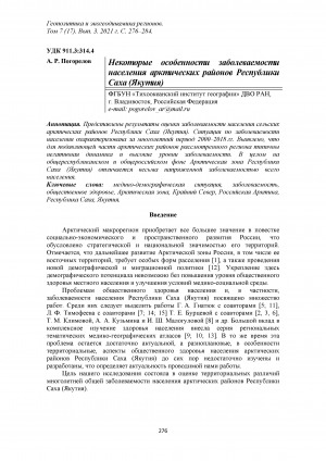 Обложка электронного документа Некоторые особенности заболеваемости населения арктических районов Республики Саха (Якутия) = Some features of morbidity in the Arctic districts of the Republic of Sakha (Yakutia)