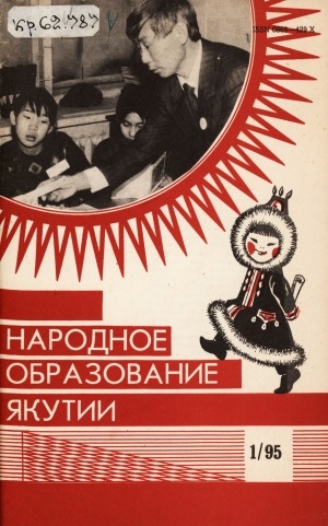 Обложка Электронного документа: Народное образование Якутии: общественно-педагогический журнал