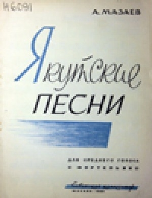 Обложка электронного документа Якутские песни: для среднего голоса с фортепьяно