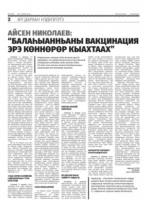 Обложка электронного документа Айсен Николаев: "Балаһыанньаны вакцинация эрэ көннөрөр кыахтаах": [Ил Дархан нэдиэлэтэ]