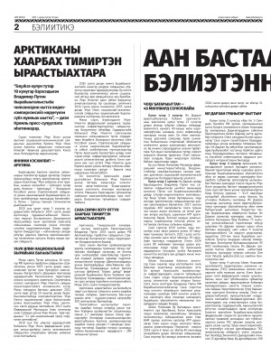 Обложка Электронного документа: Аан бастаан табаһыт күнэ бэлиэтэннэ: [Саха Өрөспγγбγлγкэтин Ил Дархан А. С. Николаев  нэдиэлэтээҕи үлэтин туһунан]