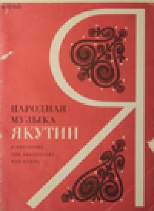 Обложка электронного документа Народная музыка Якутии в обработке для аккордеона или баяна