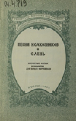 Обложка электронного документа Песня колхозников. Олень: якутские песни в обработке для хора и фортепиано
