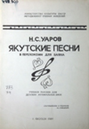 Тексты якутских песен. Ноты Якутская музыка. Якутские песни слова. Народная песня якутов. Катуркин баян учебное пособие для детской музыкальной.