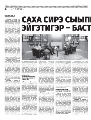 Обложка электронного документа Саха сирэ сыыппара эйгэтигэр - бастыҥ: [Ил Дархан Айсен Сергеевич Николаев нэдиэлэтээҕи үлэтин туһунан]