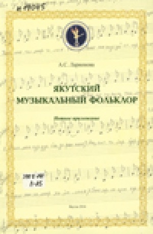Обложка электронного документа Якутский музыкальный фольклор: нотное приложение