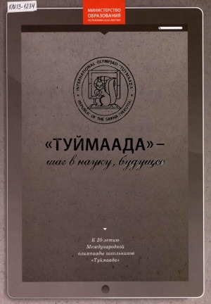 Обложка Электронного документа: "Туймаада" - шаг в науку, будущее: к 20-летию Международной олимпиады школьников "Туймаада"