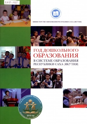Обложка электронного документа Год дошкольного образования в системе образования Республики Саха (Якутия): информационный выпуск