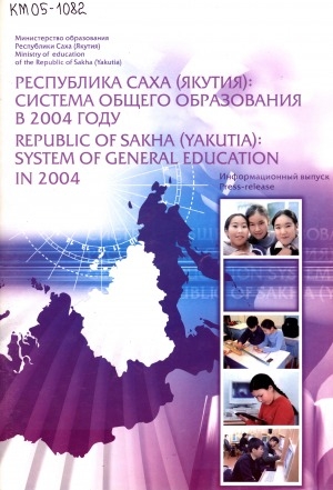 Обложка электронного документа Республика Саха (Якутия): система общего среднего образования в 2004 = Republic of Sakha (Yakutia): Sustem of Geheral Education in 2004: информационный выпуск