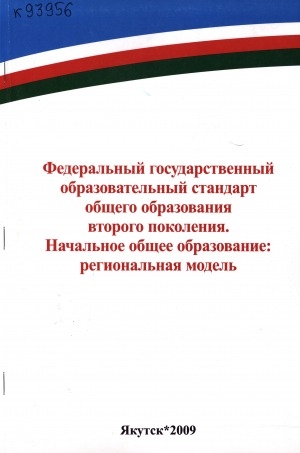 Обложка электронного документа Федеральный государственный образовательный стандарт общего образования второго поколения. Начальное общее образование: региональная модель