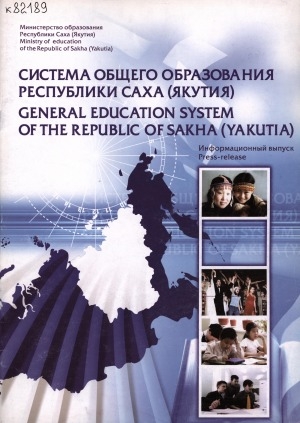 Обложка электронного документа Система общего образования Республики Саха (Якутия) = General education system of the Republic of Sakha (Yakutia): информационный выпуск