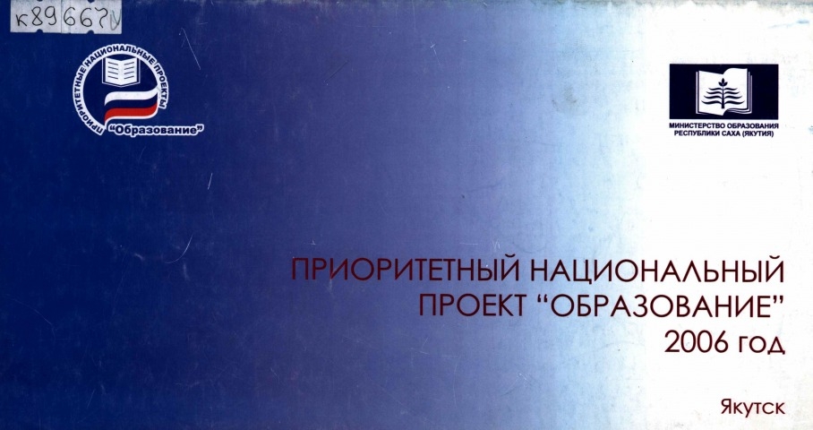 Обложка электронного документа Приоритетный национальный проект "Образование", 2006 год