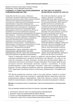 Обложка электронного документа К вопросу о туристско-рекреационном районировании Якутии <br>On the issue of touristrecreational zoning of Yakutia