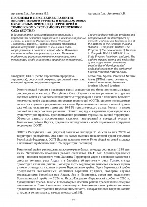 Обложка электронного документа Проблемы и перспективы развития экологического туризма в пределах особо охраняемых природных территорий в Томпонском улусе (районе) Республики Саха (Якутия)
