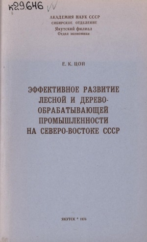 Обложка электронного документа Эффективное развитие лесной и деревообрабатывающей промышленности на Северо-Востоке СССР
