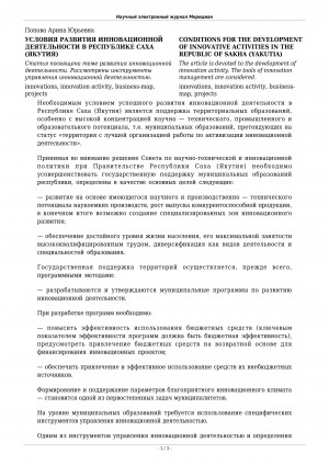 Обложка электронного документа Условия развития инновационной деятельности в Республике Саха (Якутия) <br>Conditions for the development of innovative activities in the Republic of Sakha (Yakutia)
