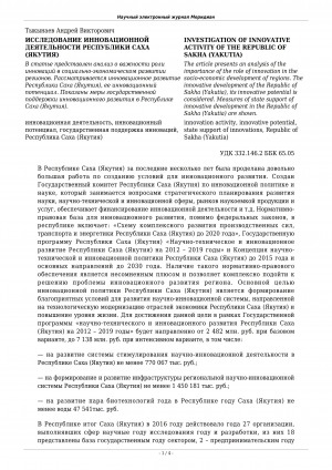 Обложка электронного документа Исследование инновационной деятельности Республики Саха (Якутия) <br>Investigation of innovative activity of the Republic of Sakha (Yakutia)