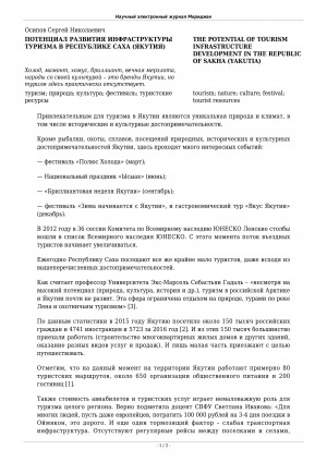 Обложка Электронного документа: Потенциал развития инфраструктуры туризма в Республике Саха (Якутия) <br>The potential of tourism infrastructure development in the Republic of Sakha (Yakutia)