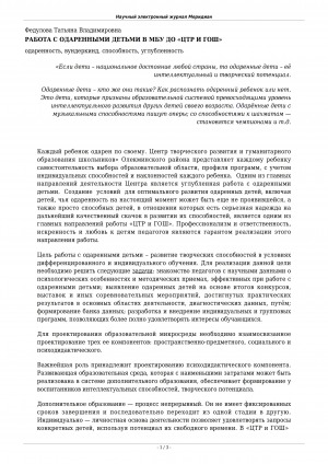 Обложка электронного документа Работа с одаренными детьми в МБУ ДО "ЦТР И ГОШ"