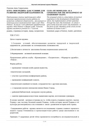 Обложка электронного документа Клуб "Моя родина" как условие для развития лидерской одаренности <br>Club "My homeland" as a condition for the development of leadership talent