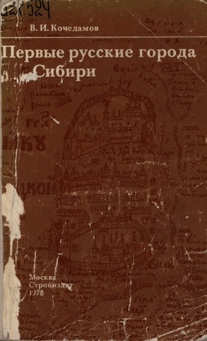 Обложка электронного документа Первые русские города Сибири