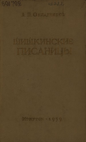 Обложка электронного документа Шишкинские писаницы: памятник древней культуры Прибайкалья