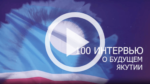 Обложка Электронного документа: 100 интервью о будущем Якутии: Валерий и Надежда Максимовы: [видеозапись]