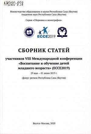 Обложка электронного документа Сборник статей участников VIII Международной конференции "Воспитание и обучение детей младшего возраста" (ECCE 2019), 29 мая – 01 июня 2019 г.: (фокус-регион Республика Саха (Якутия)