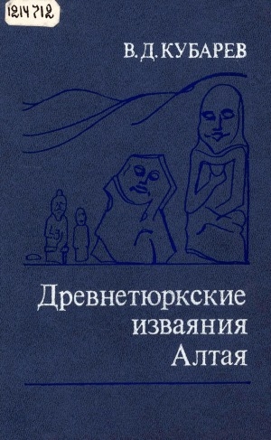 Обложка Электронного документа: Древнетюркские изваяния Алтая
