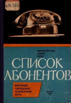 Обложка электронного документа Список абонентов Якутской городской телефонной сети по данным на 1 февраля 1965 г