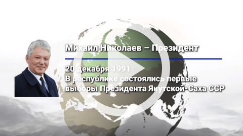 Обложка Электронного документа: Михаил Ефимович Николаев - Первый Президент РС (Я): [видеоролик]