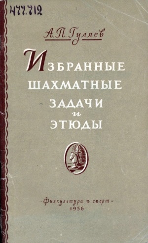 Обложка электронного документа Избранные шахматные задачи и этюды