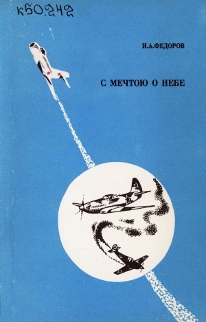 Обложка электронного документа С мечтою о небе: записки летчика-инструктора