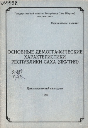 Обложка электронного документа Основные демографические характеристики Республики Саха (Якутия) за 1999 г.: демографический ежегодник