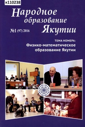 Обложка электронного документа Народное образование Якутии: общественно-педагогический журнал