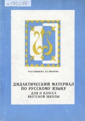 Обложка электронного документа Дидактический материал по русскому языку для 2 класса якутской школы